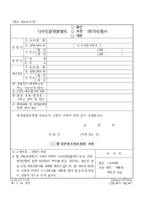 다수인관련분쟁의알선조정재정(허가)신청서